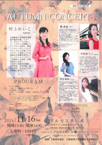 秋に想う　AUTUMN　CONCERT