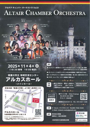 アルテアチェンバー　オーケストラVol.9　ALTAIR CHAMBER ORCHESTRA