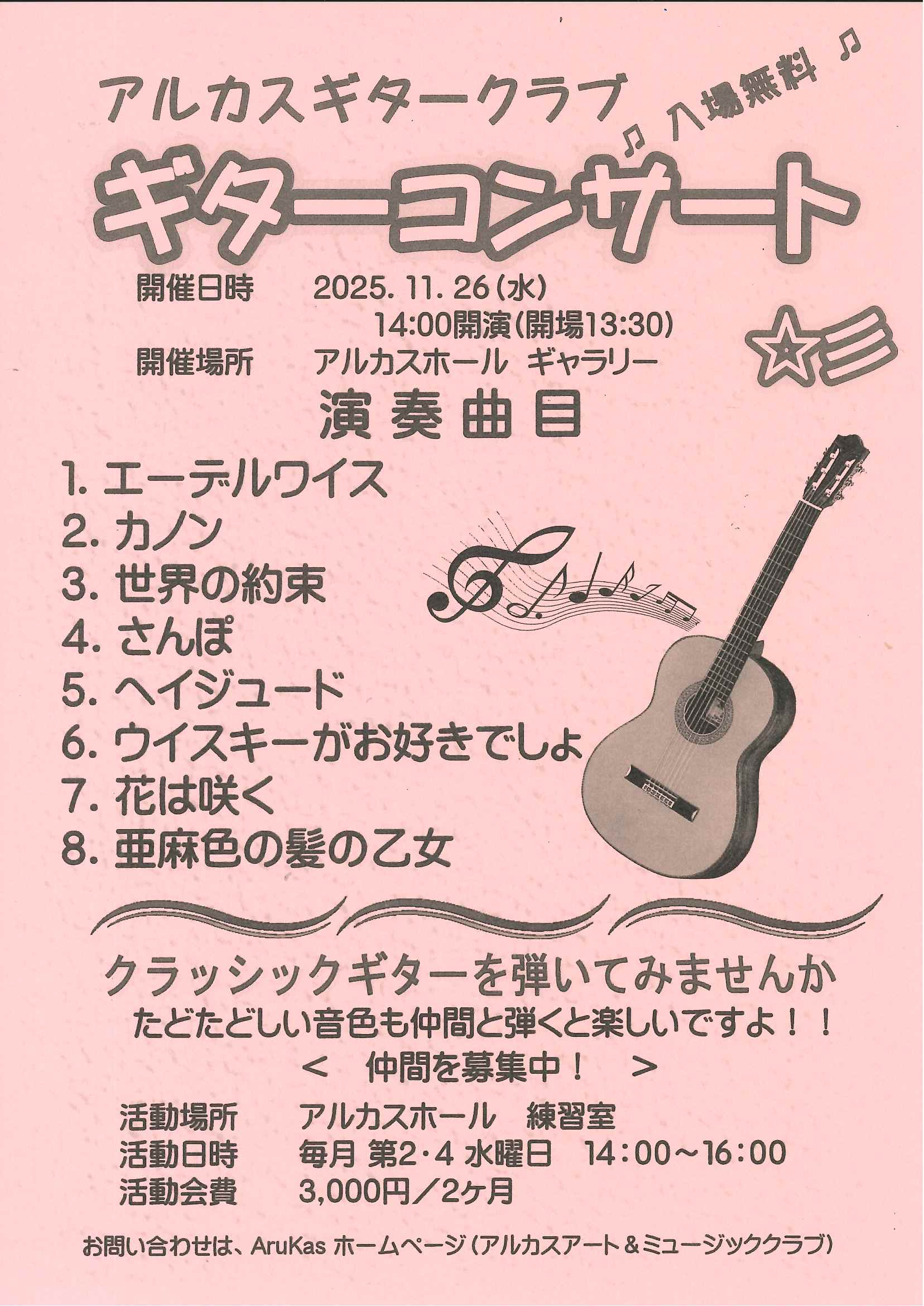 アルカスギタークラブ　ギターコンサート