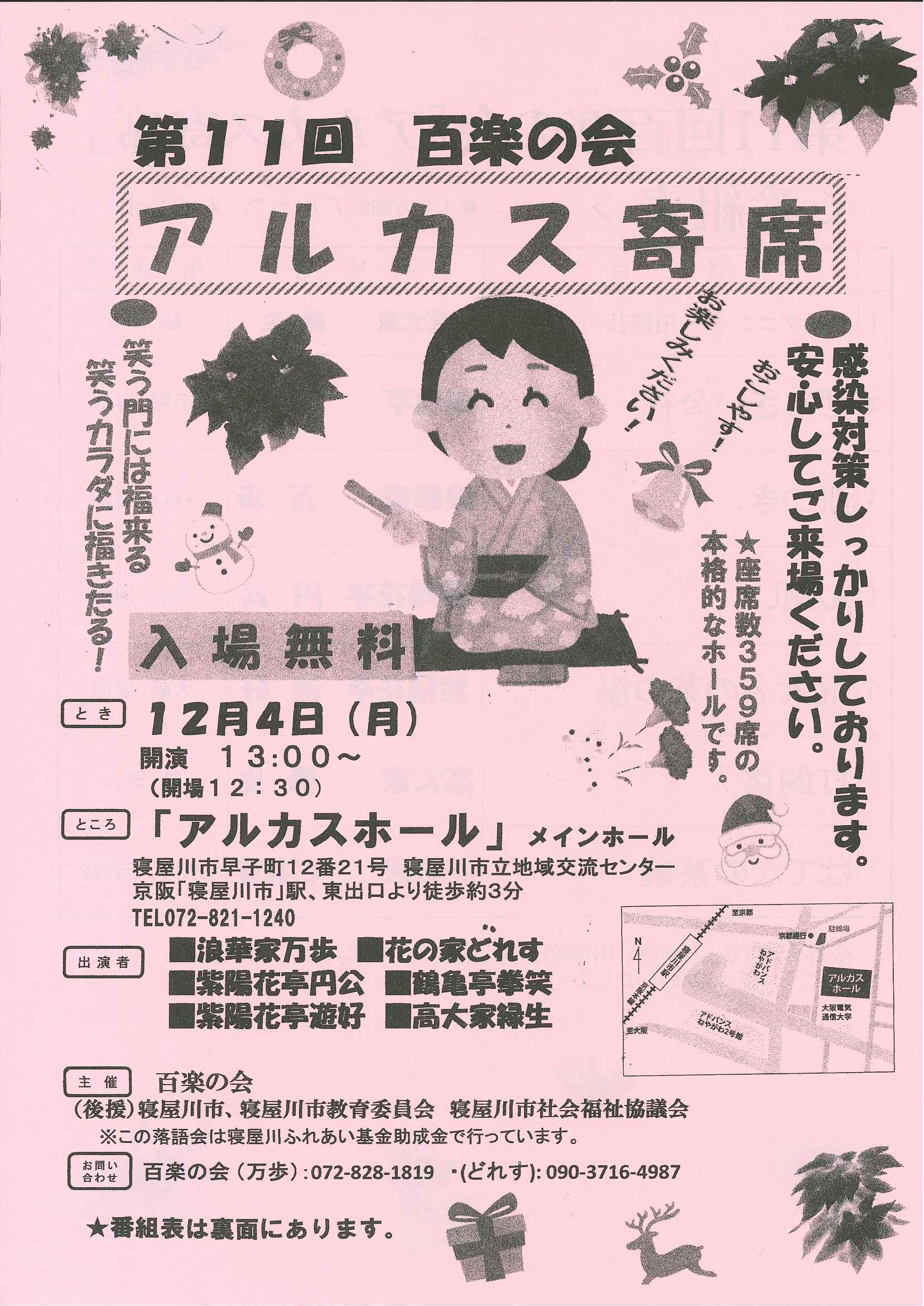 第11回　百楽の会　アルカス寄席