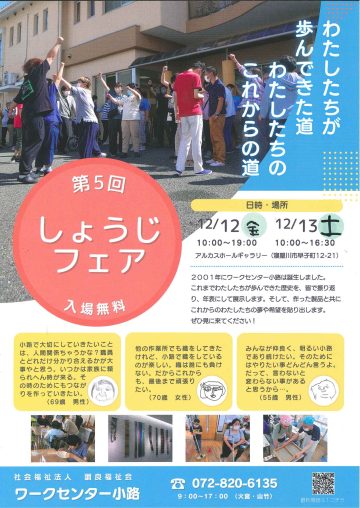 第５回しょうじフェア～わたしたちが歩んできた道　わたしたちのこれからの道～