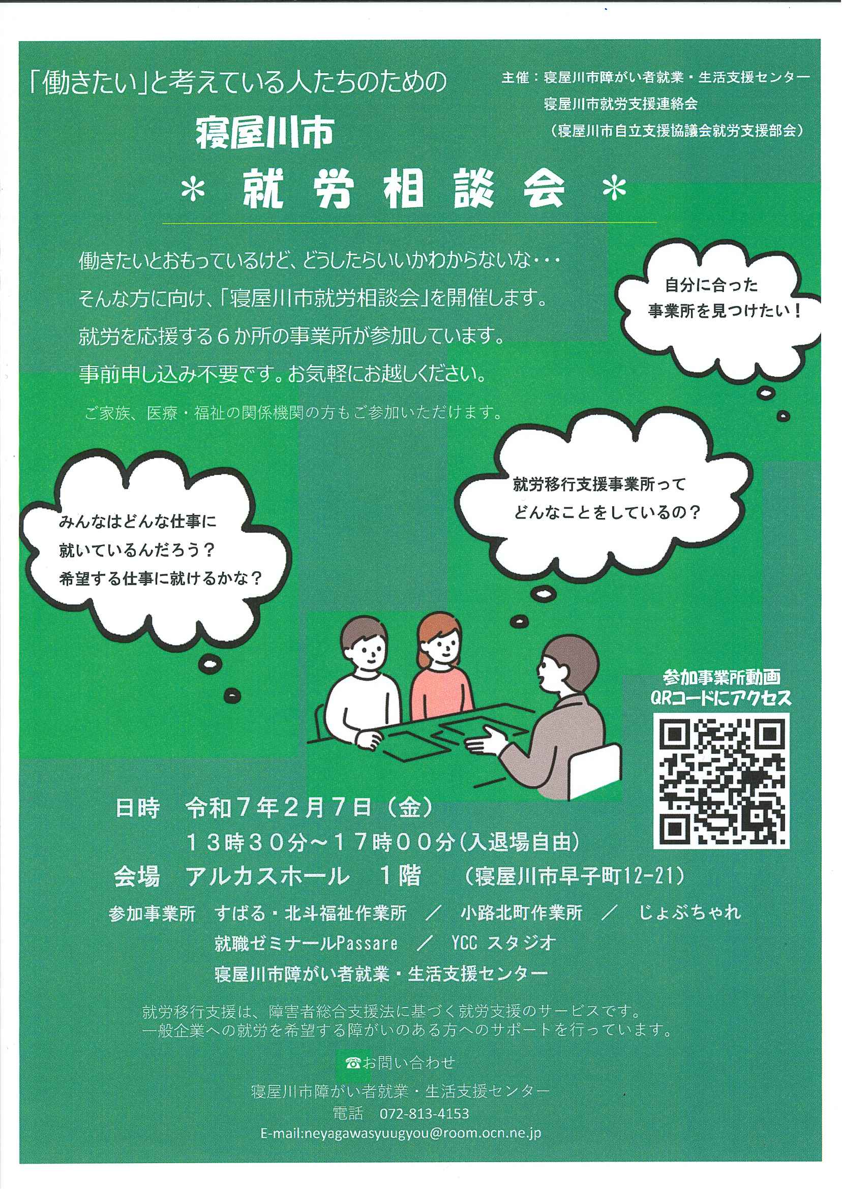 寝屋川市 就労相談会