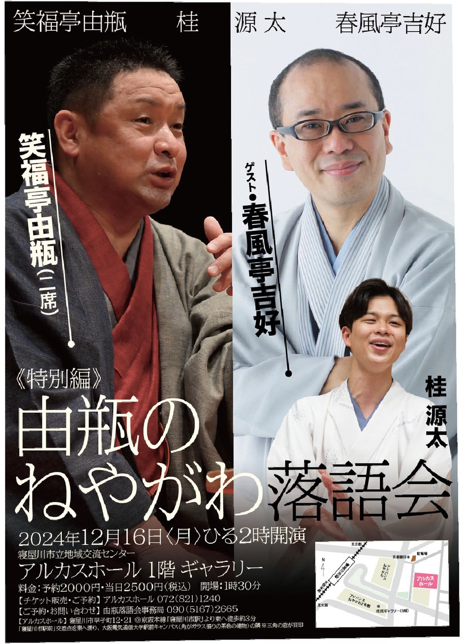 由瓶のねやがわ落語会《特別編》