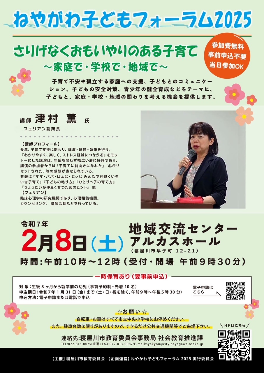 ねやがわ子どもフォーラム2025　　