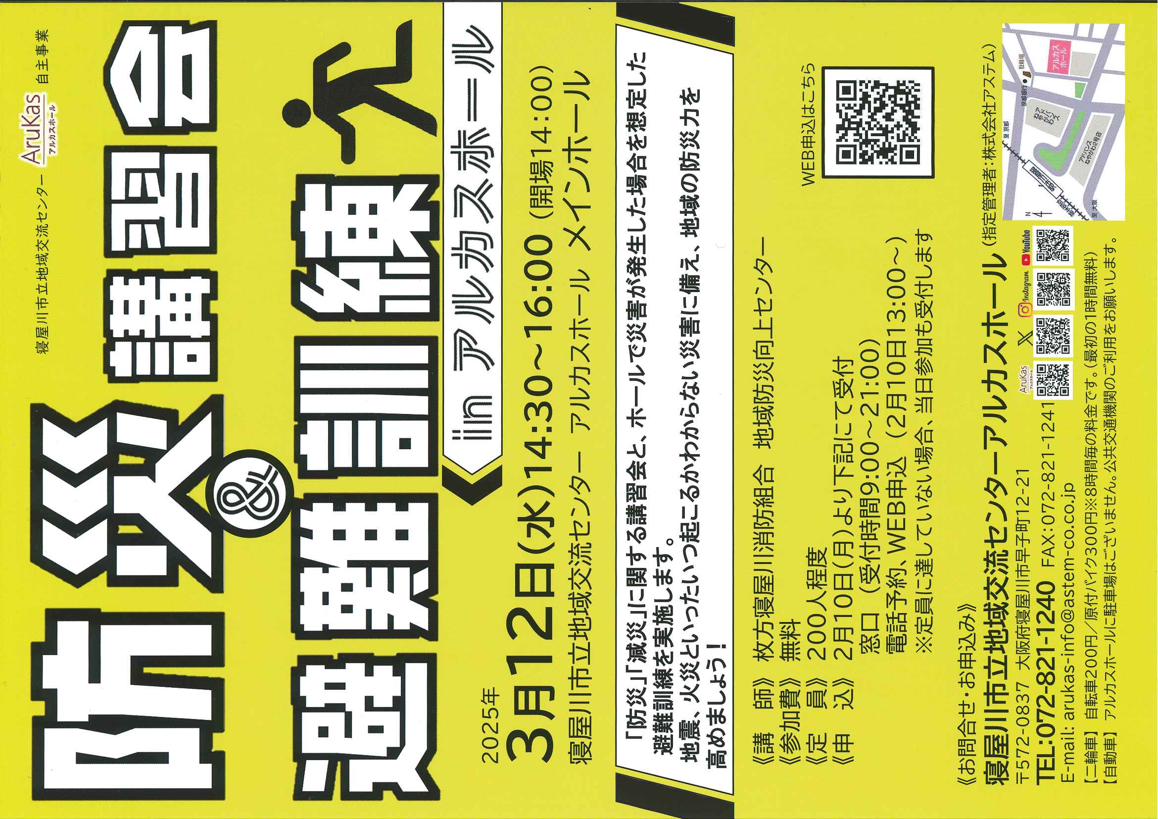 防災講習会＆避難訓練　inアルカスホール