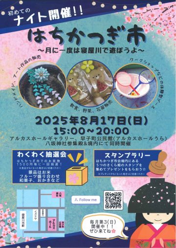 はちかつぎ市