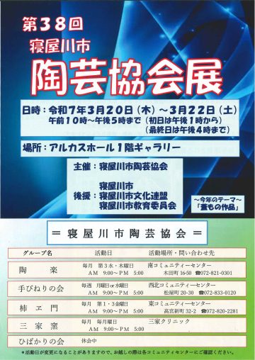 第38回寝屋川市陶芸協会展