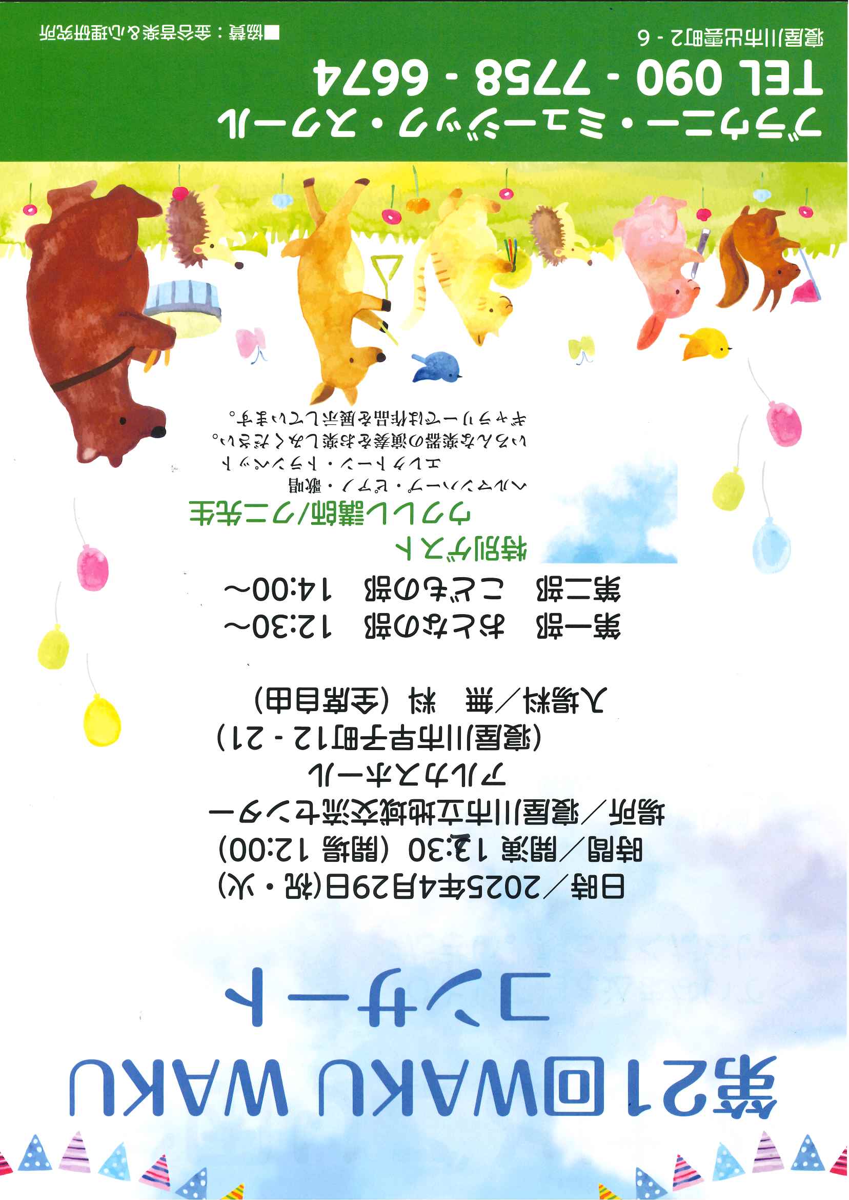 第21回　WAKU WAKUコンサート