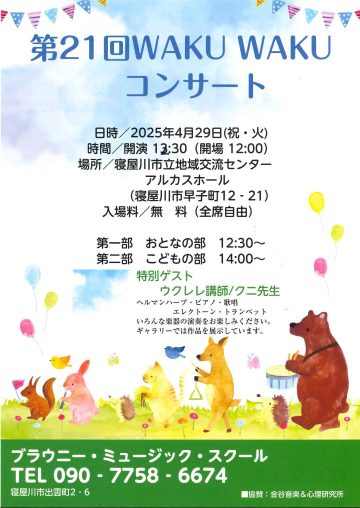 第21回　WAKU WAKUコンサート