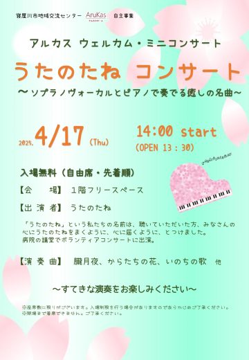 アルカスウェルカム・ミニコンサート『うたのたねコンサート』