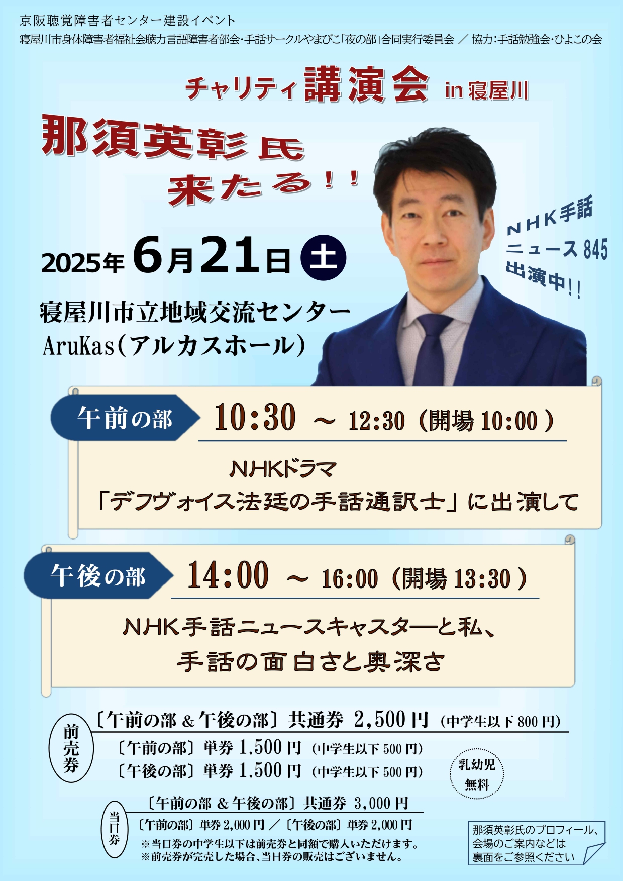 チャリティ講演会in寝屋川　那須英彰氏来たる！！