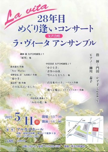 女声合唱　ラ・ヴィータ アンサンブル　28年目めぐり逢いコンサート