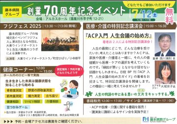 藤本病院グループ　創業７０周年記念イベント