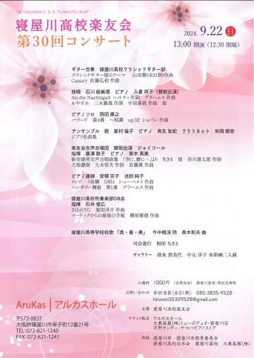 寝屋川高校楽友会　第３０回コンサート