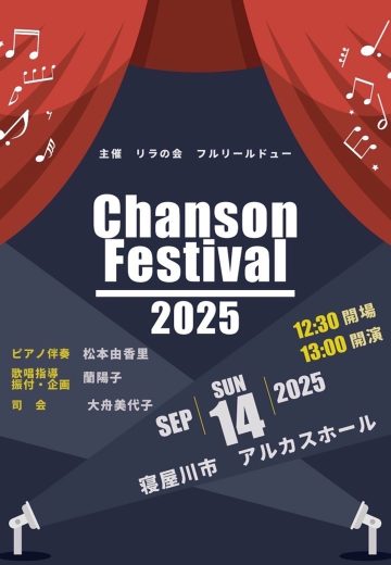 シャンソン・フェスティバル 2025　 　