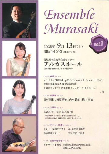 ENSEMBLE MURASAKIコンサート（マンドリン四重奏）