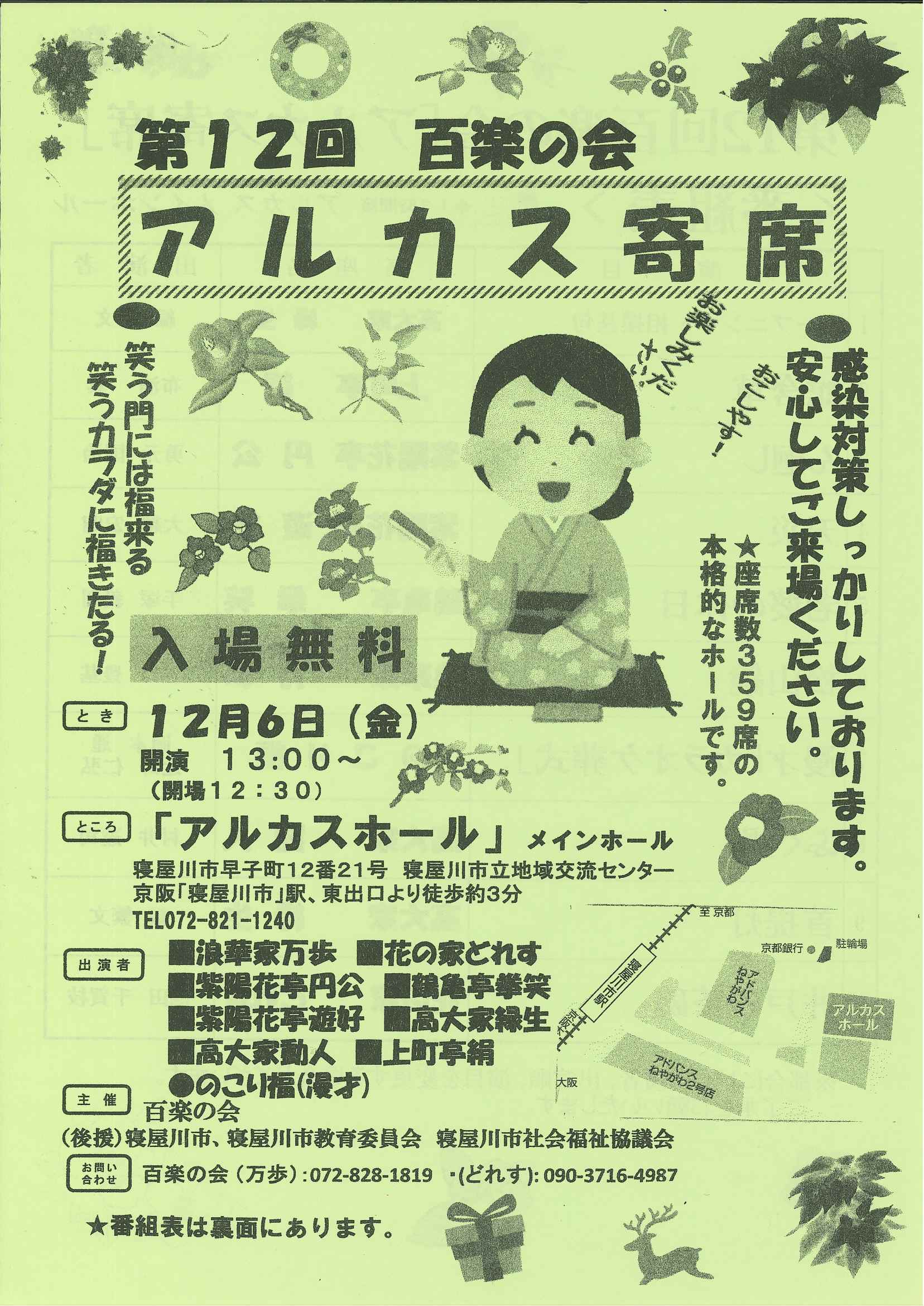 第12回　百楽の会　アルカス寄席