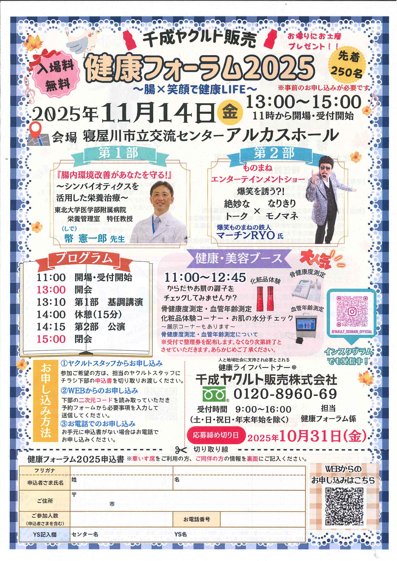 千成ヤクルト販売　健康フォーラム2025