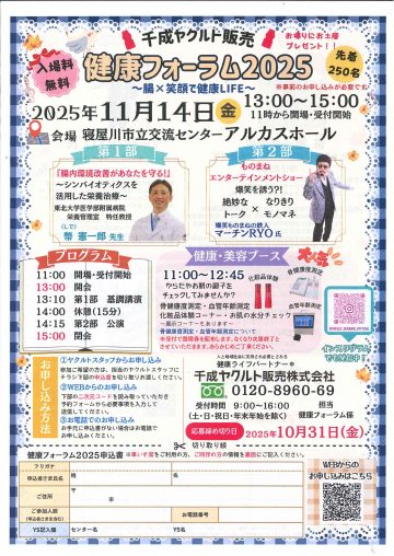 千成ヤクルト販売　健康フォーラム2025