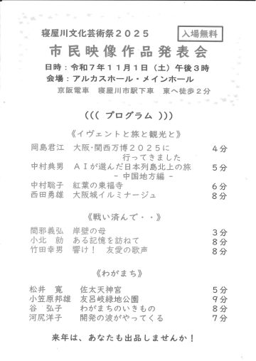 寝屋川文化芸術祭2025　市民映像作品発表会