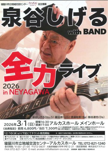 泉谷しげる withBAND 全力ライブ2026　inNEYAGAWA