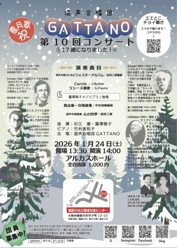 混声合唱団GATTANO 第10回コンサート 雪月歌