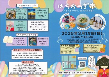 はちかつぎ市