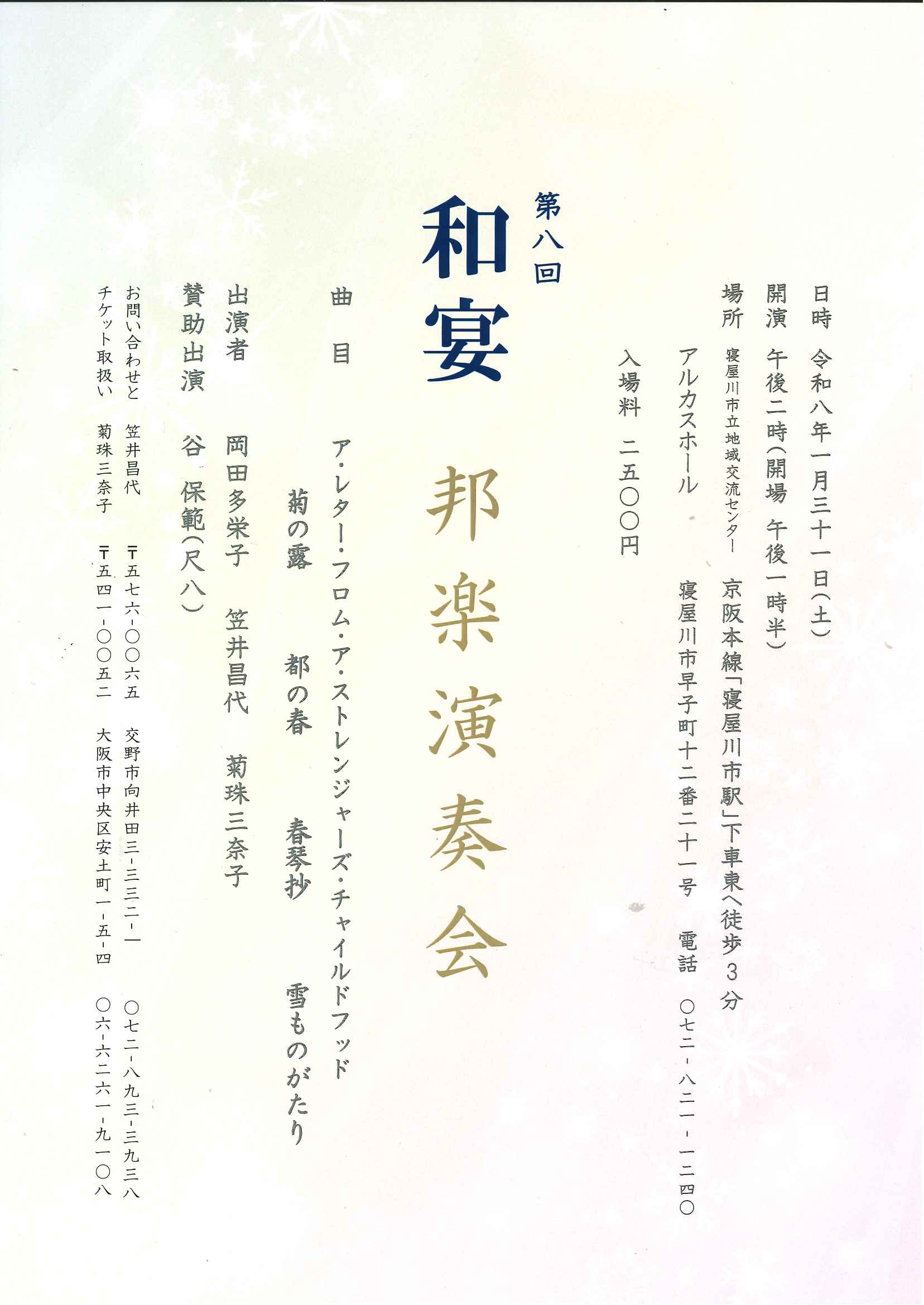 第八回　和宴　邦楽演奏会