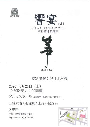 響宴　vol.1～SAWAIKANSAI2026～沢井箏曲院関西