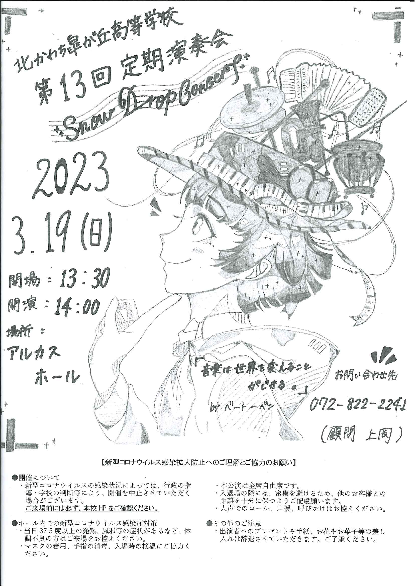 大阪府北かわち皐が丘高校吹奏楽部　第13回Snow Drop Concert