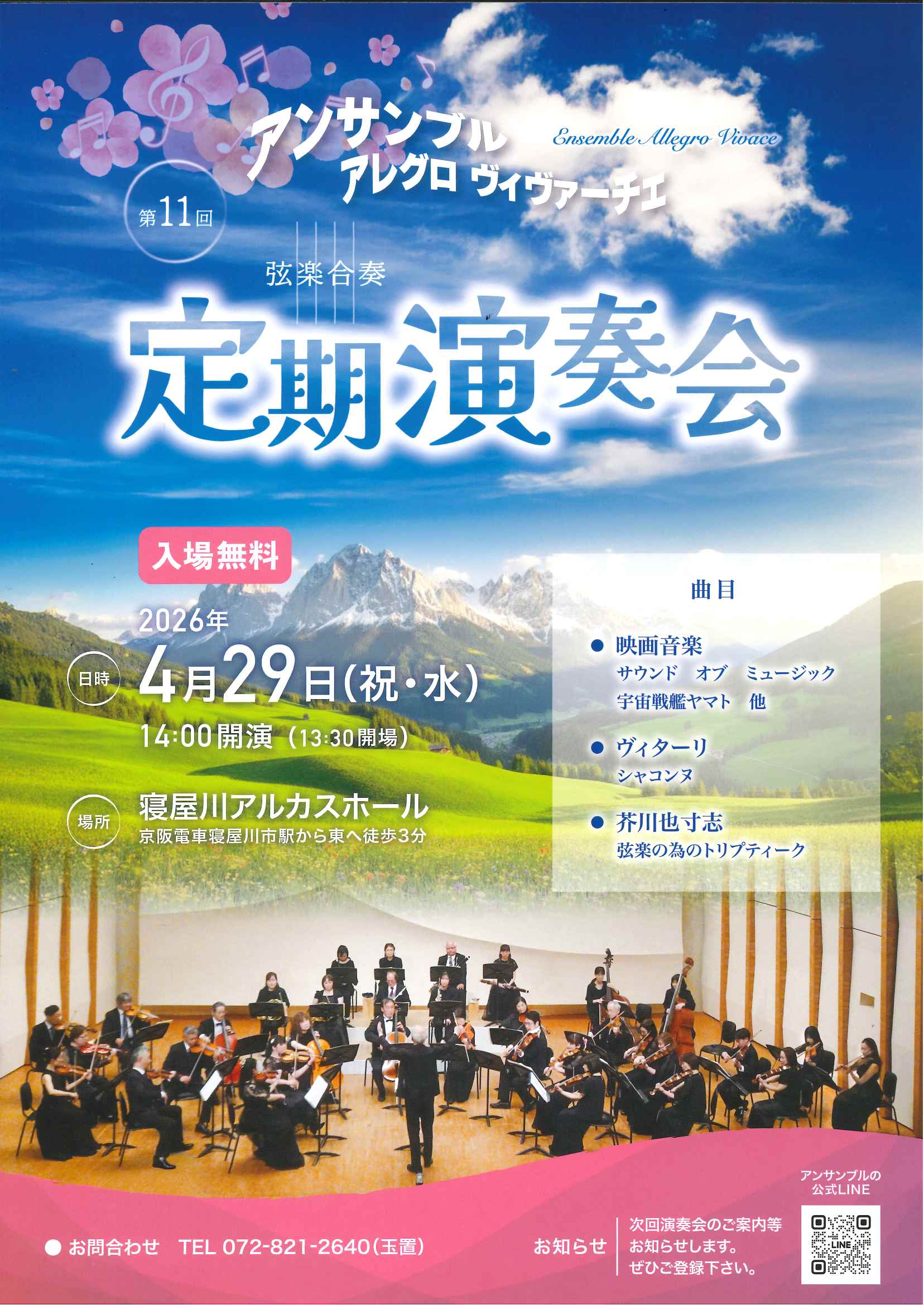 アンサンブル アレグロ　ヴィヴァーチェ 第11回弦楽合奏定期演奏会