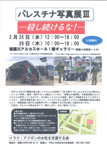 パレスチナ写真展 Ⅲ