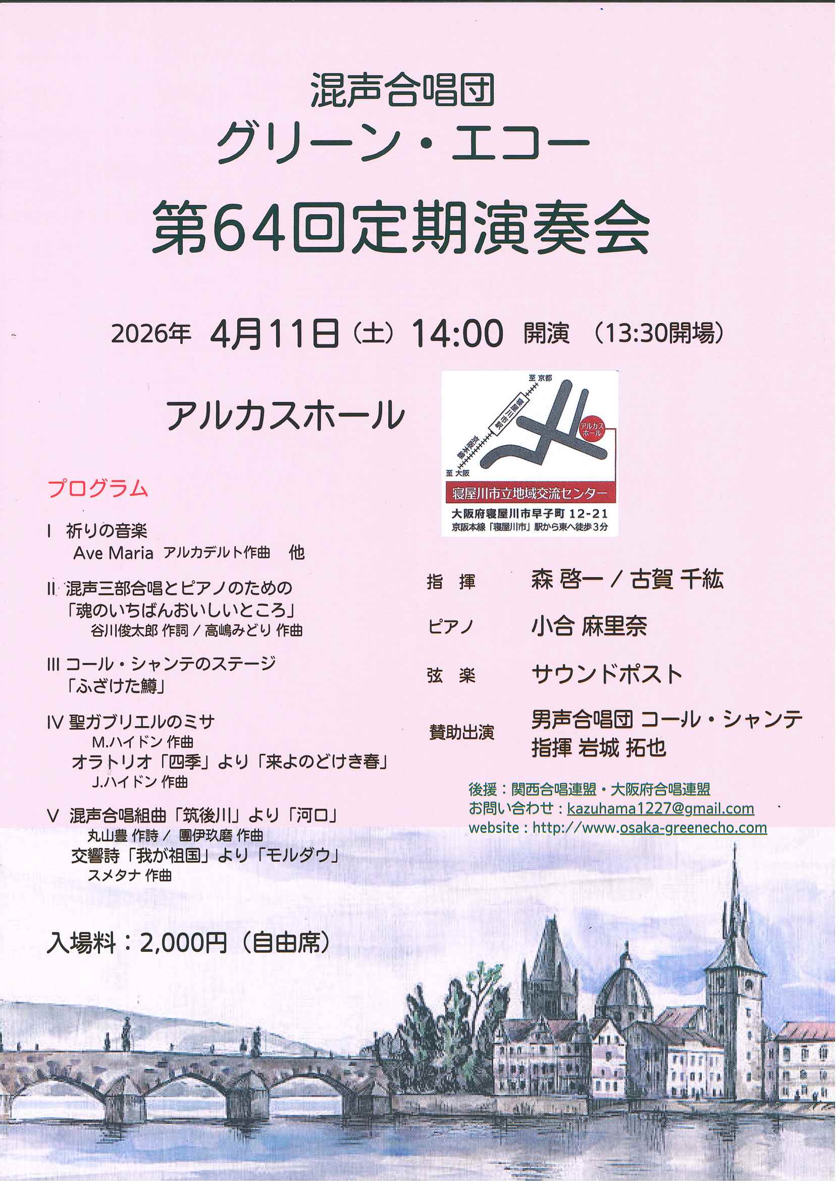 混声合唱団 グリーンエコー　第64回定期演奏会