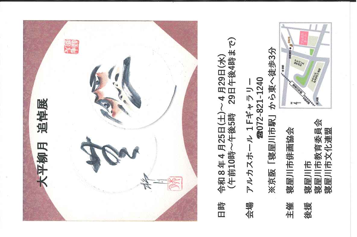 大平柳月　追悼展