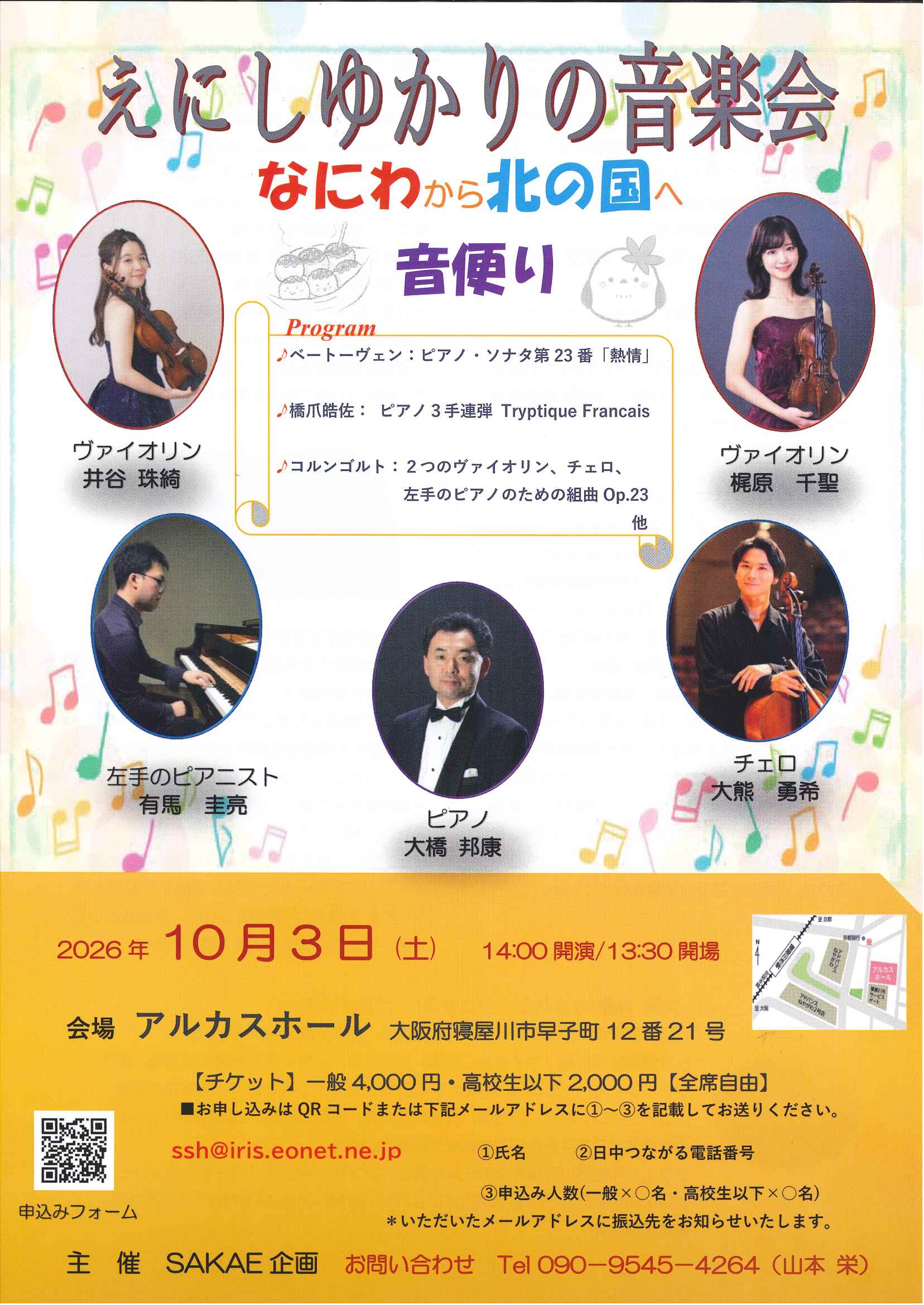 えにしゆかりの音楽会～なにわから北の国へ音便り～