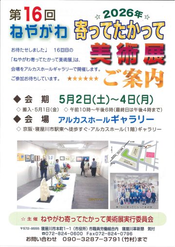 第16回ねやがわ 寄ってたかって美術展2026
